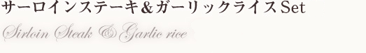 サーロインステーキ＆ガーリックライスコース