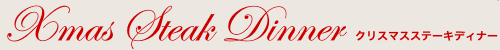 クリスマスステーキディナー