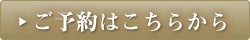 ご予約はこちらから