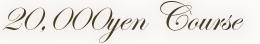 20,000円コース