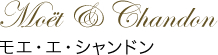Moet e Shandon モエ・エ・シャンドン