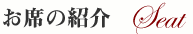 お席の紹介